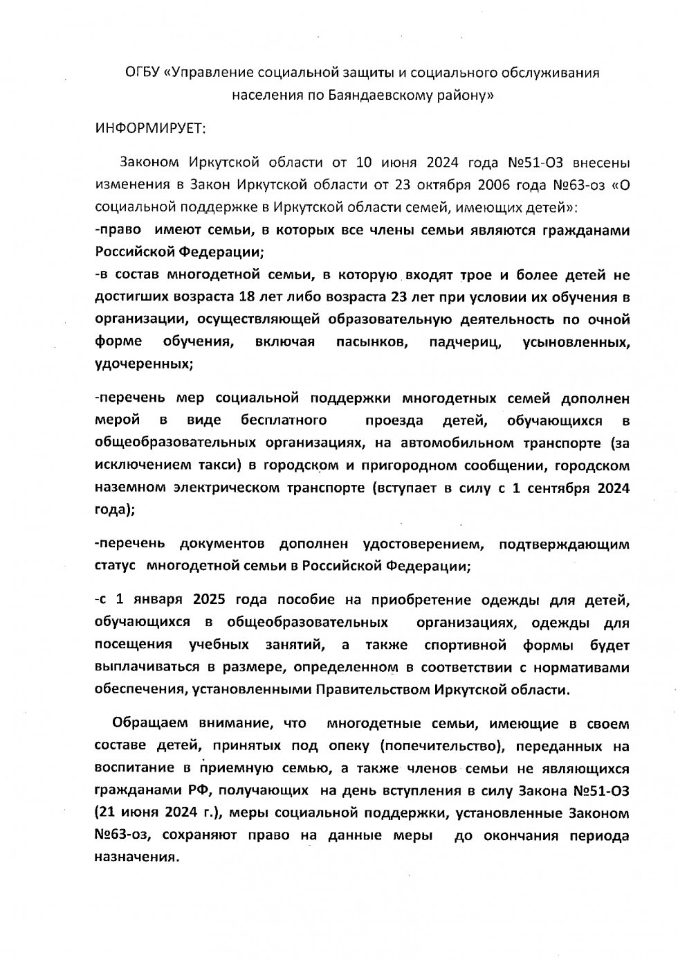 ОГБУ "Управление социальной защиты и социального обслуживания населения по Баяндавскому району" Информирует