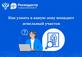 "Как узнать в какую зону попадает земельный участок"