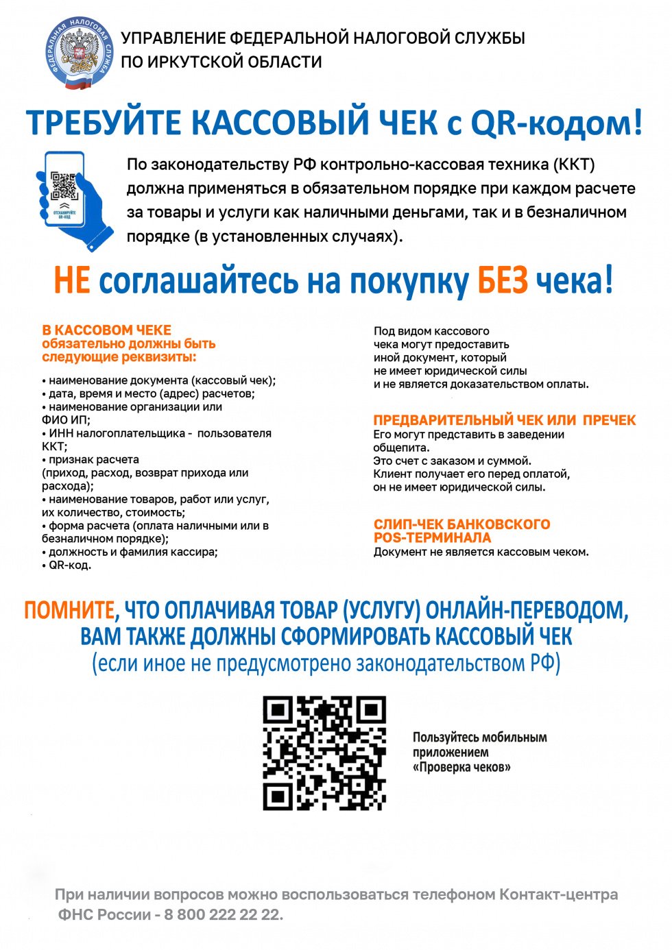 ТРЕБУЙТЕ КАССОВЫЙ ЧЕК с QR-кодом!