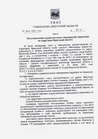 Указ № 190-уг от 23.06.2023г. Об установлении ограничительных мероприятий (карантина) на территории Иркутской области  